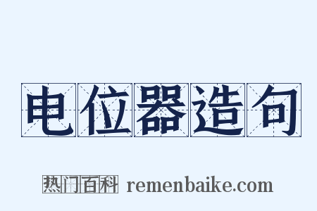 电位器造句是什么意思的图片